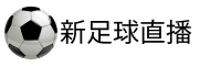 新足球直播